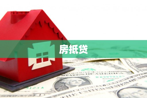 吴桥房抵贷
