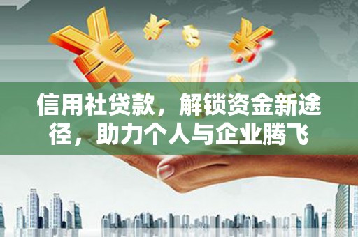 吴桥信用社贷款，解锁资金新途径，助力个人与企业腾飞