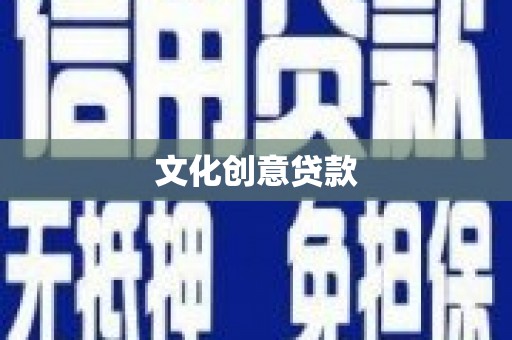 吴桥文化创意贷款