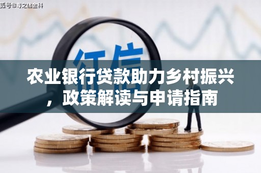 吴桥农业银行贷款助力乡村振兴，政策解读与申请指南