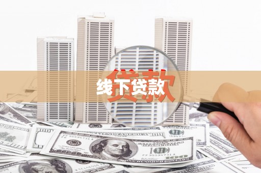 吴桥线下贷款