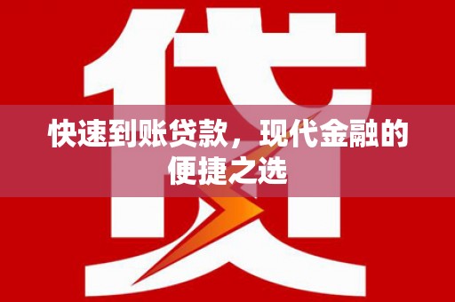 吴桥快速到账贷款，现代金融的便捷之选