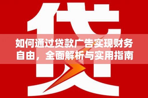吴桥如何通过贷款广告实现财务自由，全面解析与实用指南