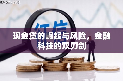 吴桥现金贷的崛起与风险，金融科技的双刃剑