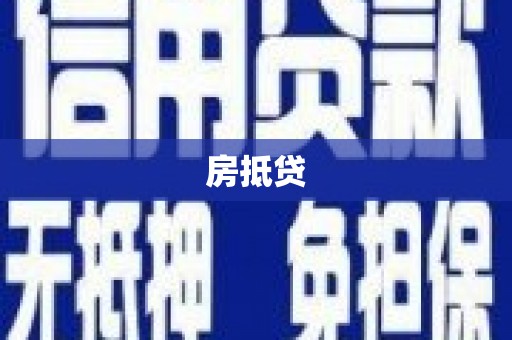 吴桥房抵贷