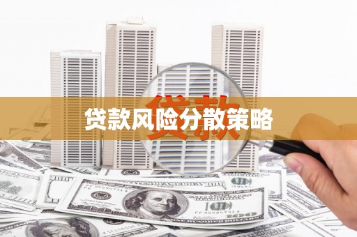 吴桥贷款风险分散策略