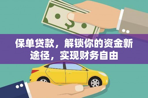 吴桥保单贷款，解锁你的资金新途径，实现财务自由