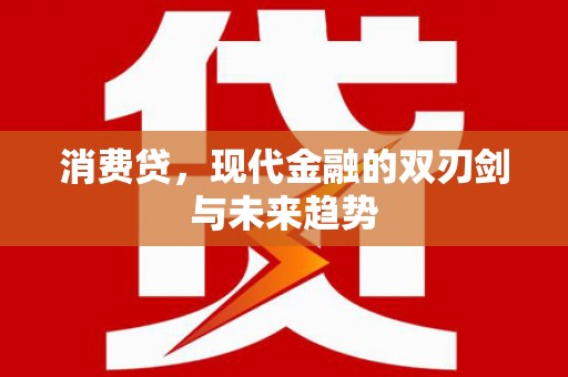 吴桥消费贷，现代金融的双刃剑与未来趋势