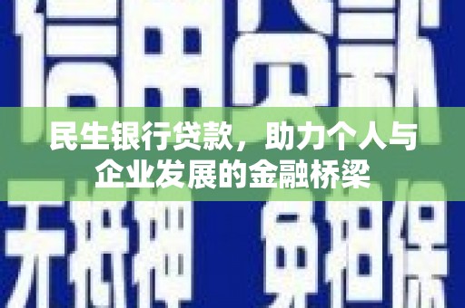 吴桥民生银行贷款，助力个人与企业发展的金融桥梁
