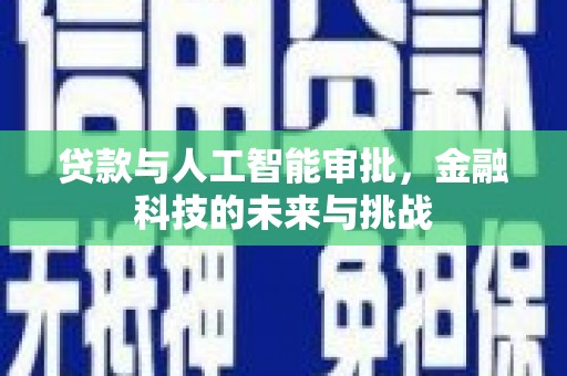 吴桥贷款与人工智能审批，金融科技的未来与挑战