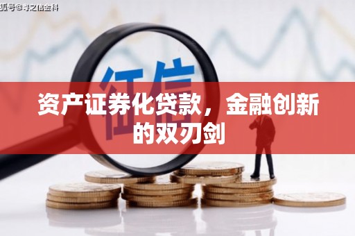 吴桥资产证券化贷款，金融创新的双刃剑