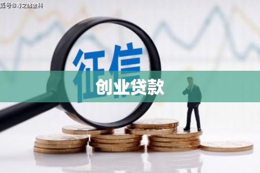 吴桥创业贷款