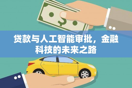吴桥贷款与人工智能审批，金融科技的未来之路