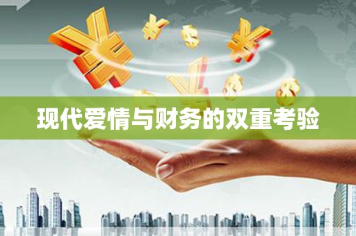 吴桥现代爱情与财务的双重考验