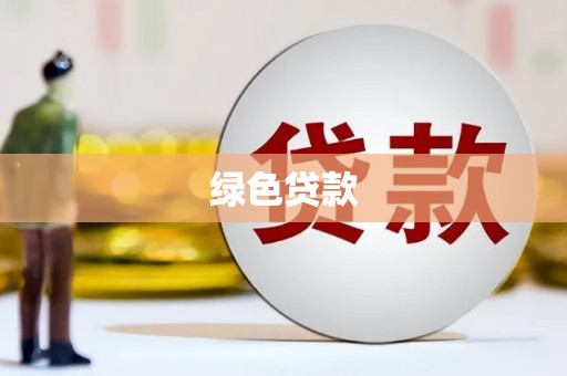 吴桥绿色贷款