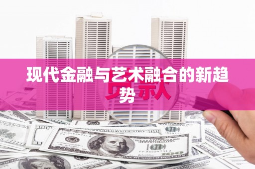 吴桥现代金融与艺术融合的新趋势