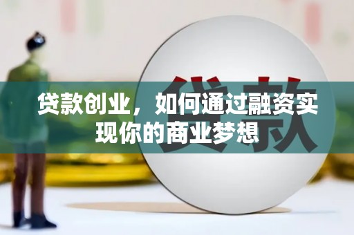 吴桥贷款创业，如何通过融资实现你的商业梦想
