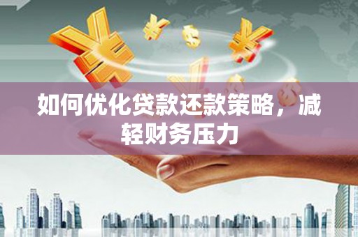 吴桥如何优化贷款还款策略，减轻财务压力