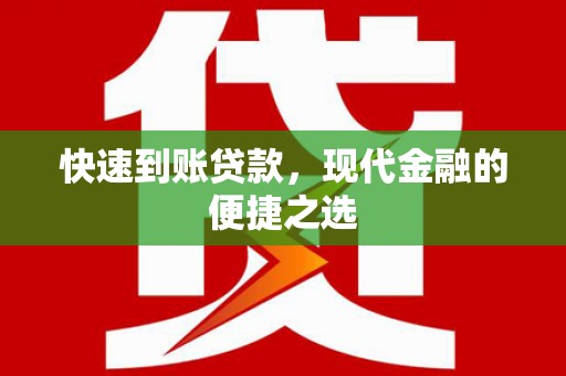 吴桥快速到账贷款，现代金融的便捷之选