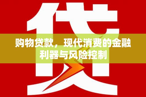 吴桥购物贷款，现代消费的金融利器与风险控制