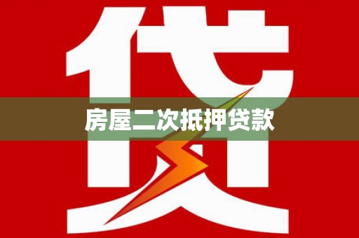 吴桥房屋二次抵押贷款