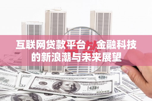 吴桥互联网贷款平台，金融科技的新浪潮与未来展望