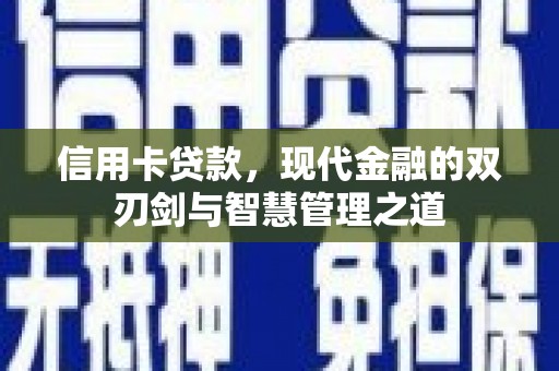 吴桥信用卡贷款，现代金融的双刃剑与智慧管理之道
