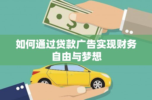 吴桥如何通过贷款广告实现财务自由与梦想
