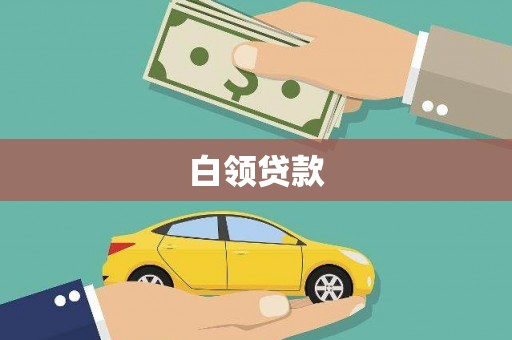 吴桥白领贷款