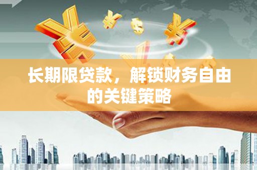 吴桥长期限贷款，解锁财务自由的关键策略