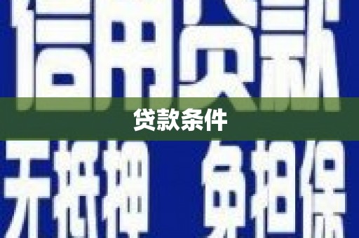 吴桥贷款条件