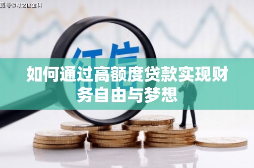 吴桥如何通过高额度贷款实现财务自由与梦想