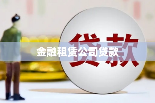 吴桥金融租赁公司贷款