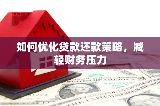 吴桥如何优化贷款还款策略，减轻财务压力