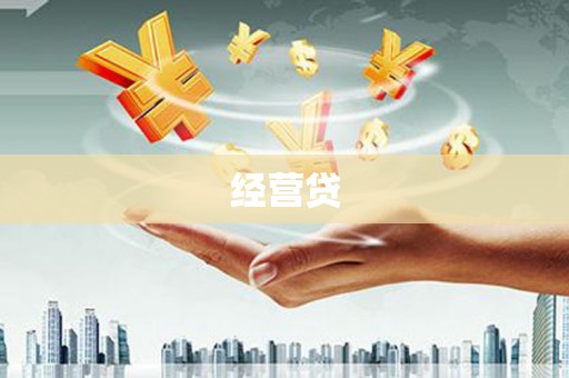 吴桥经营贷