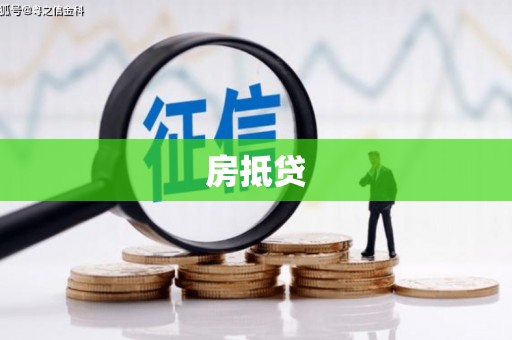 吴桥房抵贷