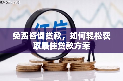 吴桥免费咨询贷款，如何轻松获取最佳贷款方案