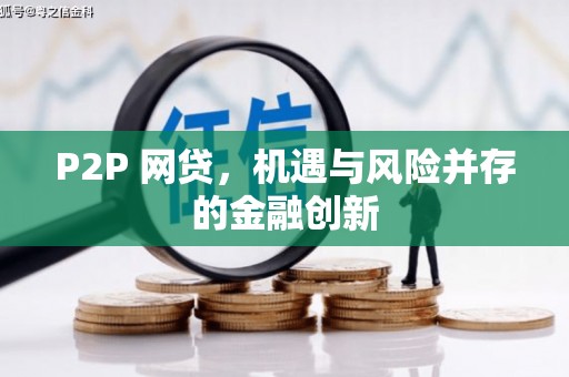 吴桥P2P 网贷，机遇与风险并存的金融创新