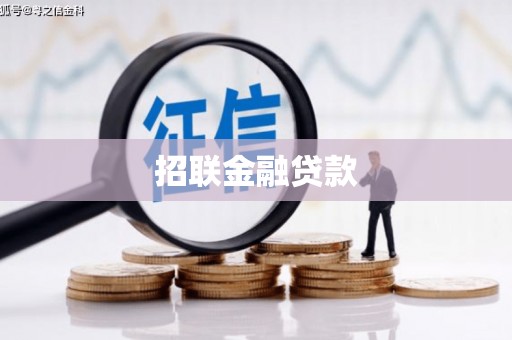 吴桥招联金融贷款