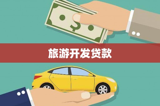 吴桥旅游开发贷款