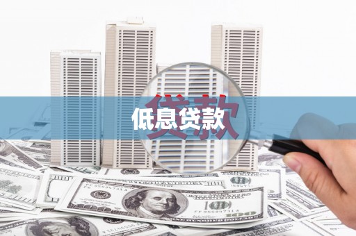 吴桥低息贷款