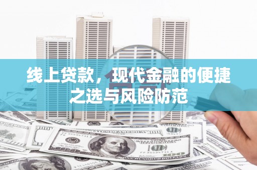 吴桥线上贷款，现代金融的便捷之选与风险防范