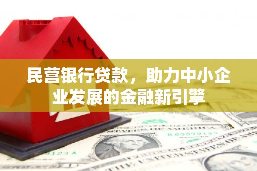 吴桥民营银行贷款，助力中小企业发展的金融新引擎