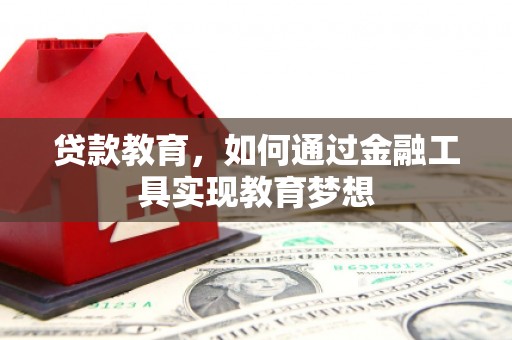 吴桥贷款教育，如何通过金融工具实现教育梦想