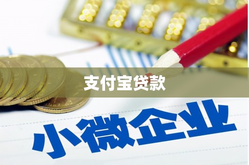 吴桥支付宝贷款