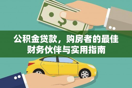 吴桥公积金贷款，购房者的最佳财务伙伴与实用指南
