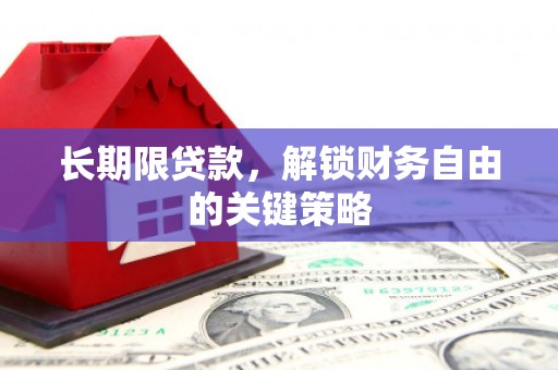 吴桥长期限贷款，解锁财务自由的关键策略
