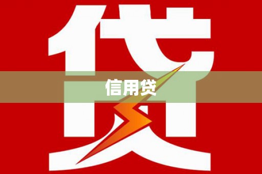 吴桥信用贷
