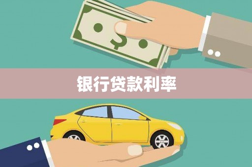 吴桥银行贷款利率