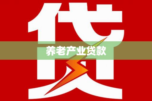 吴桥养老产业贷款